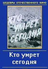 Постер фильма «Кто умрёт сегодня (1967)» — (2 из 3)
