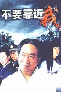 不要靠近我 (2004)