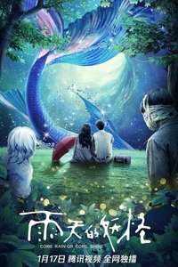 雨天的妖怪 (2021)