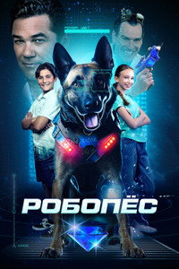 Постер фильма «Робопёс (2023)» — (5 из 12)