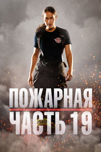 Постер сериала «Пожарная часть 19 (2018-2024)» — (36 из 82)