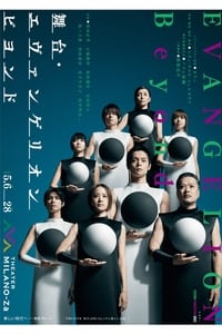 エヴァンゲリオン ビヨンド (2023)