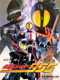 仮面ライダー555 - 2003