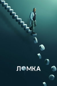 Постер сериала «Ломка (2021)» — (10 из 26)