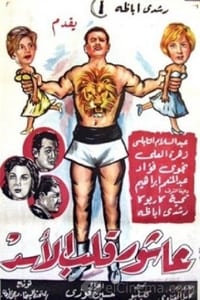 عاشور قلب الأسد (1961)