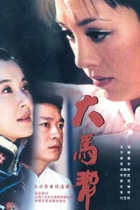 大马帮 (2004)