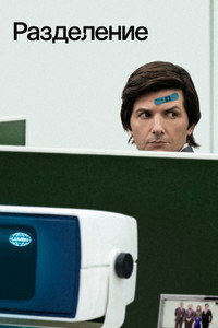 Постер сериала «Разделение (2022)» — (52 из 144)