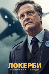 Постер сериала «Локерби: В поисках правды (2025)» — (7 из 19)