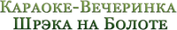 Логотип мультфильма «Караоке-вечеринка Шрека на болоте (2001)» — (2 из 5)
