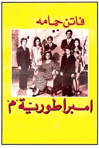 إمبراطورية ميم (1972)