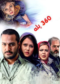 Постер фильма «360 градусов (2015)» — (2 из 2)