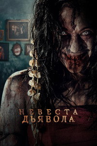 Постер фильма «Невеста дьявола (2025)» — (2 из 20)