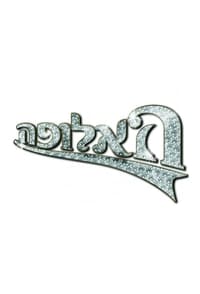 האלופה (2006)