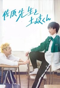 佐原先生と土岐くん (2023)