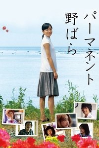 Poster de パーマネント野ばら