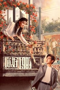 Poster de 你好1983