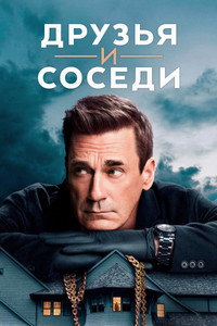 Постер сериала «Друзья и соседи (2025)» — (46 из 93)
