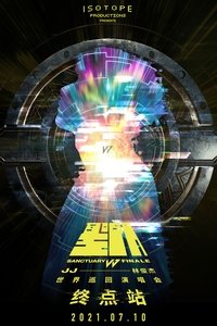 林俊傑「聖所FINALE」終點站線上演唱會 (2021)