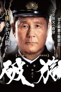 Poster de 破獄