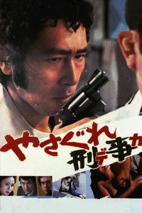 Постер фильма «Полицейский вне закона (1976)» — (1 из 3)