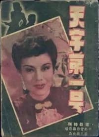 天字第一號 (1946)