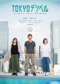 TOKYOデシベル (2017)