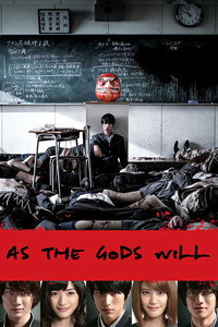 神さまの言うとおり (2014) poster