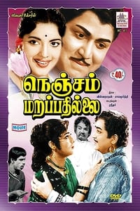 நெஞ்சம் மறப்பதில்லை (1963)