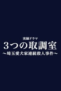 3つの取調室 (2020)