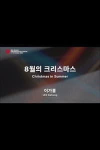 8월의 크리스마스 (2023)