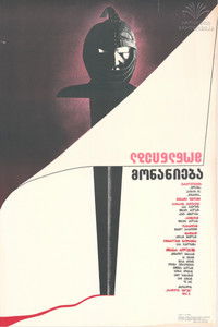 Poster de მონანიება