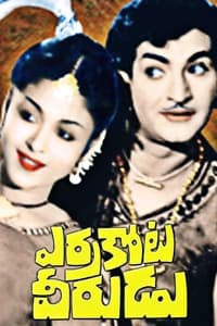 ఎర్రకోట వీరుడు (1973)