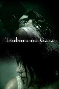 Постер фильма «Замкнутая оболочка (2004)» — (2 из 4)