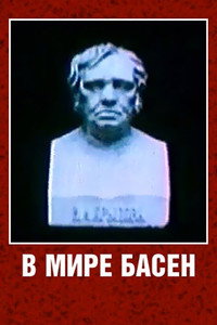 Постер мультфильма «В мире басен (1973)» — (3 из 4)