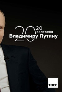 20 Questions with Vladimir Putin