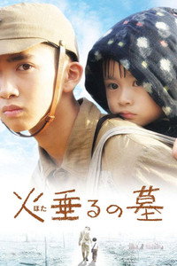 Постер фильма «Могила светлячков (2008)» — (1 из 3)