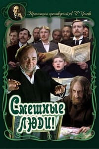Постер фильма «Смешные люди! (1977)» — (1 из 2)