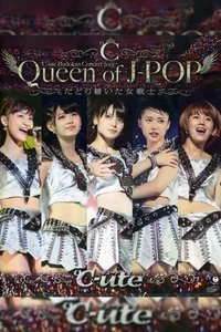 ℃-ute 武道館 コンサート 2013 Autumn『Queen of J-POP ～たどり着いた女戦士～』 (2013)