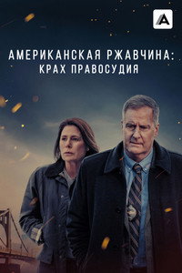 Постер сериала «Американская ржавчина (2021-2024)» — (14 из 29)