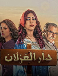 Dar Al Ghezlan - 2015 Dar Al Ghezlan - 2015