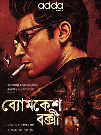 Poster de ব্যোমকেশ বক্সী