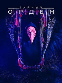 Постер сериала «Тайный орден (2019-2020)» — (17 из 32)
