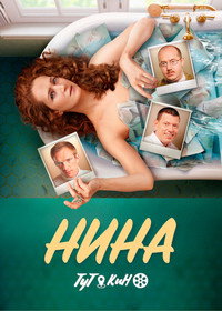Постер сериала «Нина (2022)» — (2 из 8)