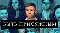 Обои к сериалу «Быть присяжным (2023-2026)» — (11 из 18)