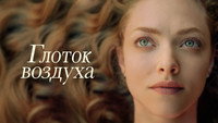 Обои к фильму «Глоток воздуха (2021)» — (12 из 19)