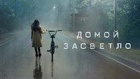 Обои к сериалу «Домой засветло (2020-2021)» — (24 из 56)