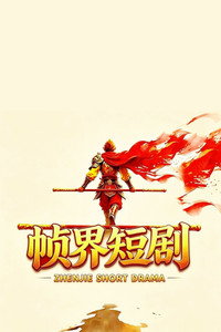 帧界短剧
