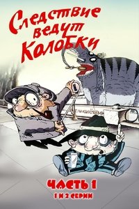 Следствие ведут Колобки. Часть 1 (1986)