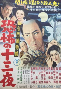 右門捕物帖 恐怖の十三夜 (1955) poster