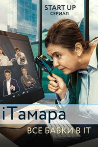iTamara (2020) subtitle poster